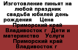 Изготовление пиньят на любой праздник(свадьба,юбилей,день рождения) › Цена ­ 1 000 - Приморский край, Владивосток г. Дети и материнство » Услуги   . Приморский край,Владивосток г.